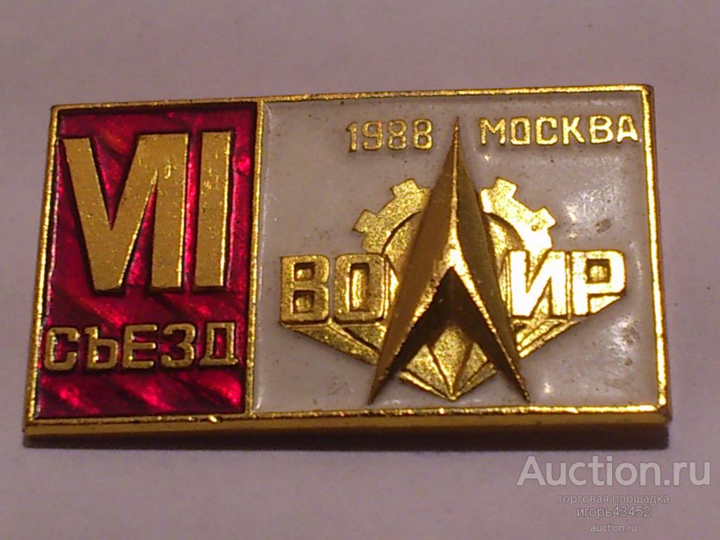 Значок нечастый СССР 7 съезд ВОИР Москва 1988г