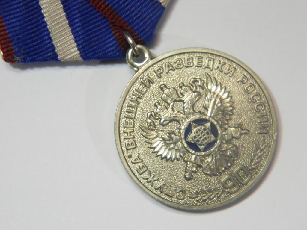 Россия.   МО. ВС.  Медаль.   Служба Внешней разведки.  90 лет