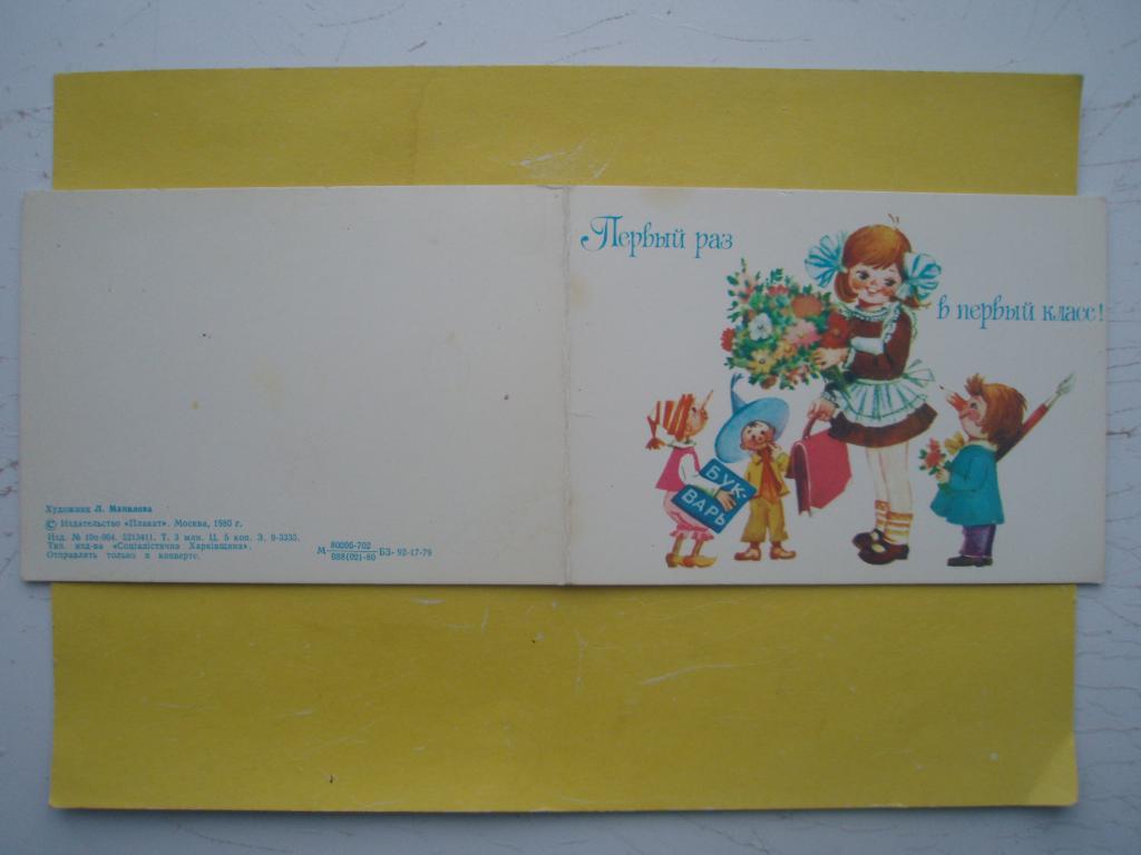 Открытка 1980 Первый раз в первый класс! Манилова двойная