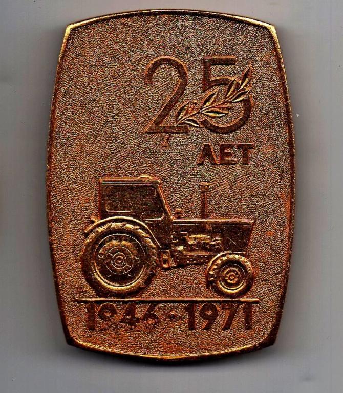 Минский тракторный завод 25 лет 1946-1971