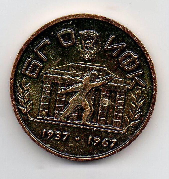 Медаль 30 лет БГОИФК 1937-1967