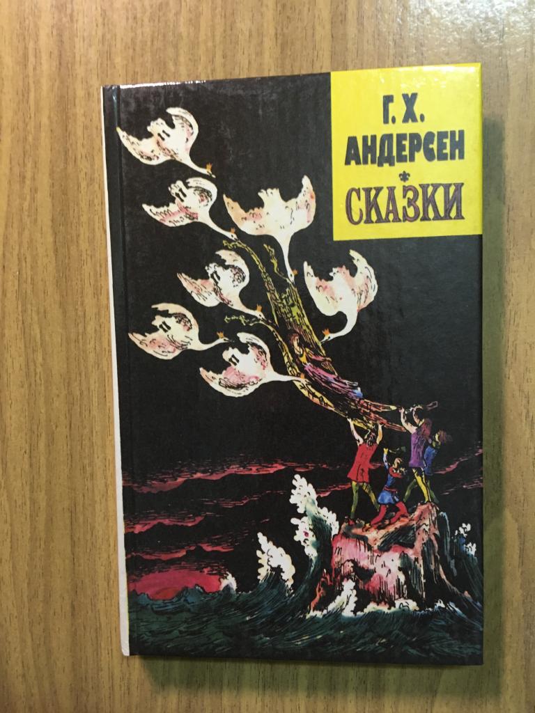 Сказки. Ганс Христиан Андерсен. 1993 г. Отличное состояние. Свинопас. Гладкий утёнок. Принцесса