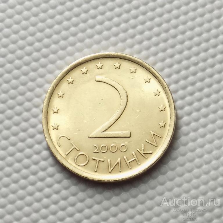 Болгария 2 стотинки 2000 года (4615х)
