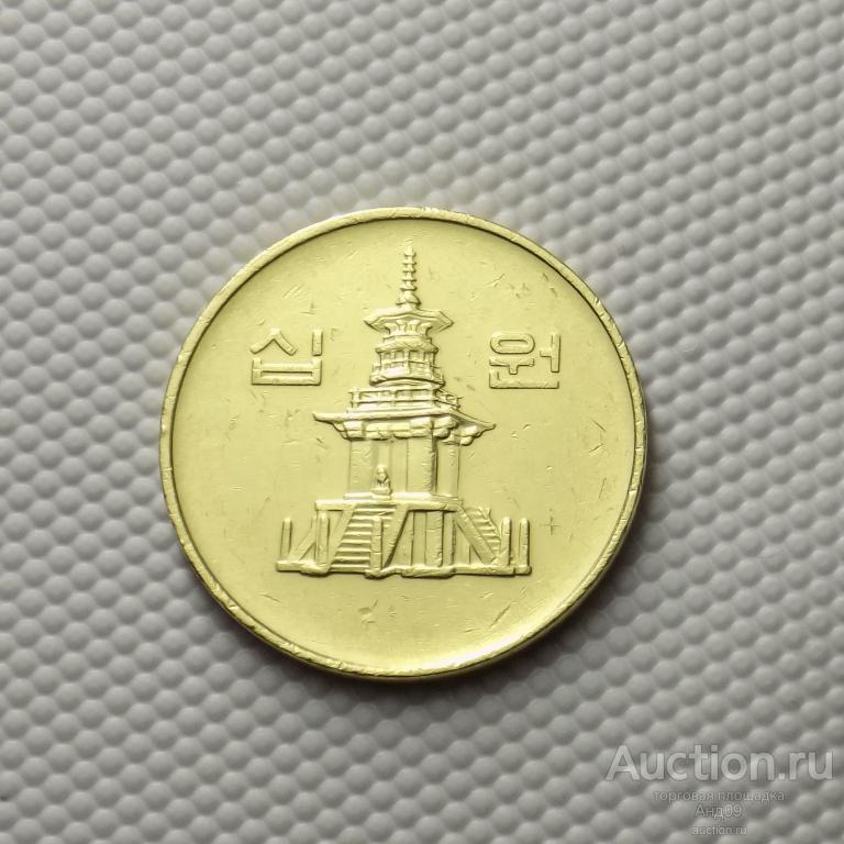 Южная Корея 10 вон 1991 года (4607х)