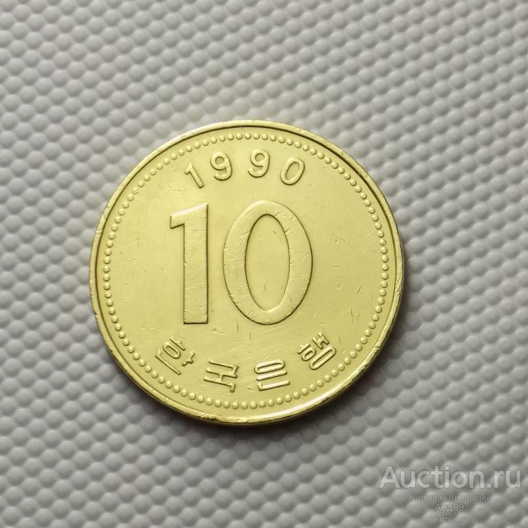 Южная Корея 10 вон 1990 года (4608х)