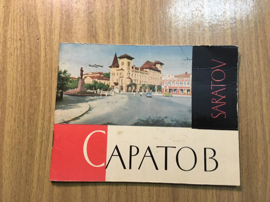 Фотоальбом Саратов. 1970 г. Бакман. Фото Саратов. Саратов фотографии. Фото Саратова.