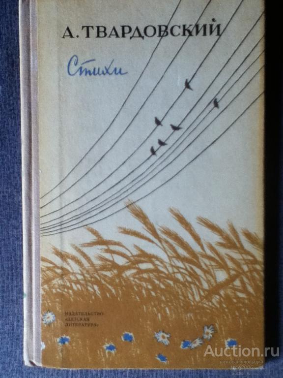 Твардовский я иду и радуюсь история создания. А. Твардовский. Стихотворения и поэмы Озон. Твардовский за далью даль читать стих. Четверо тишине Твардовского.