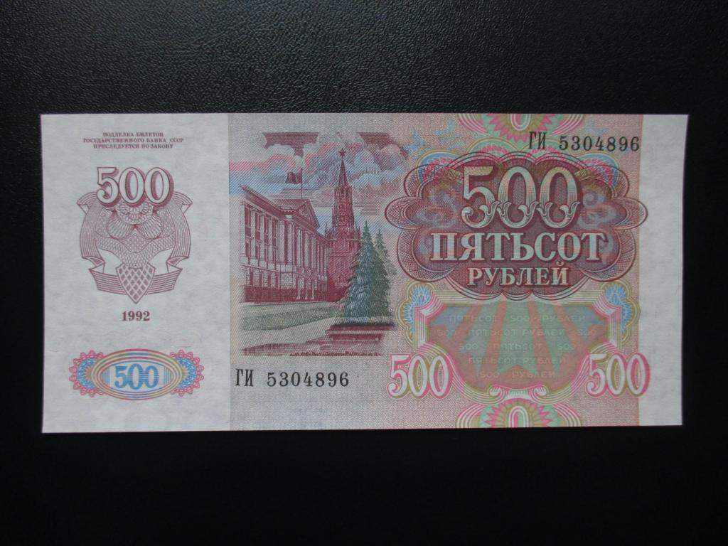 Две 500 в рублях. 500 Рублей. Деньги 1992. Пятьсот рублей 1992. 500 Рублей 1992 года.