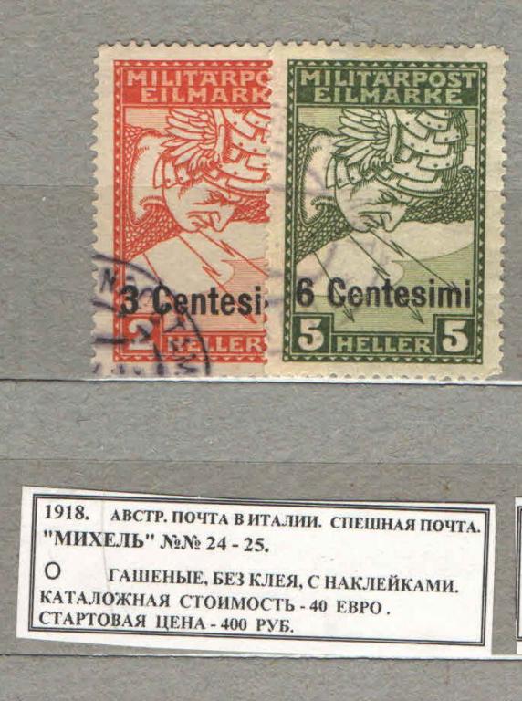 1918. АВСТРИЙСКАЯ ПОЧТА В ИТАЛИИ. СПЕШНАЯ ПОЧТА. 010119Е5