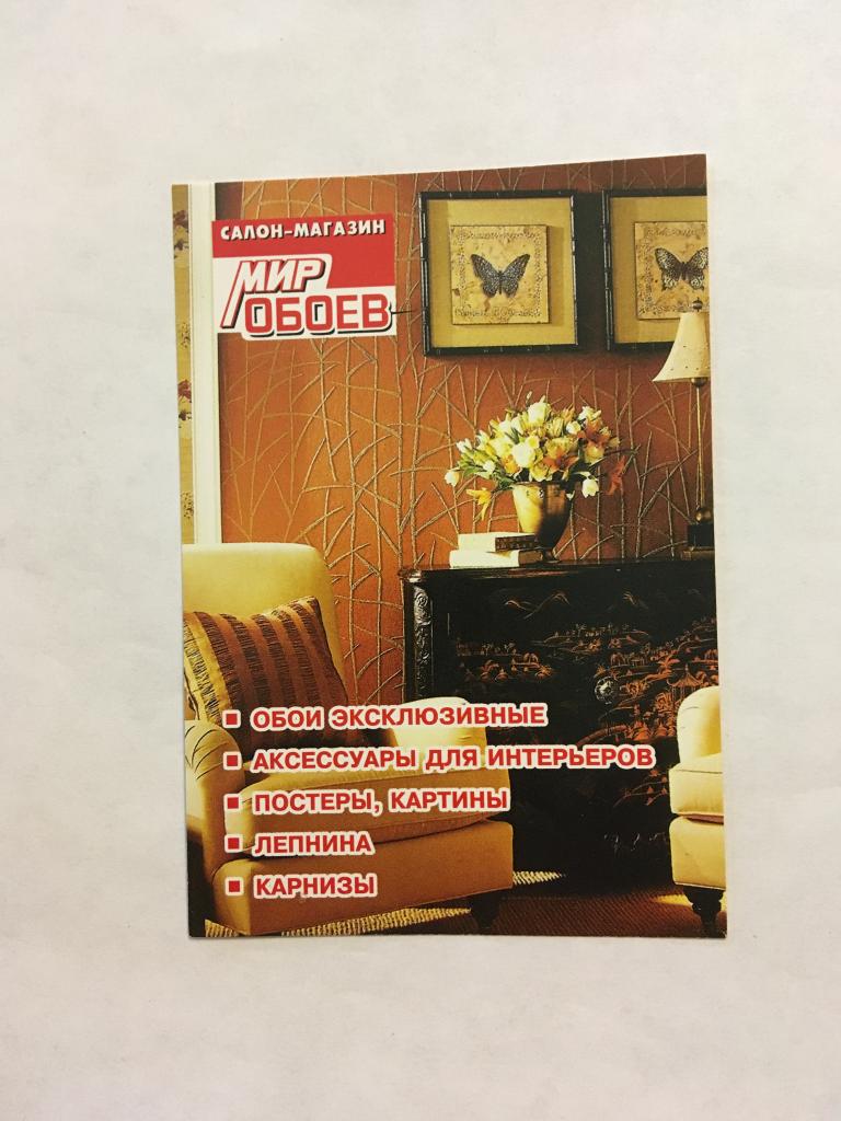 Календарь. Реклама. Мир обоев. Пенза. 2008. Календарь карманный. Карманный календарик. Календарик