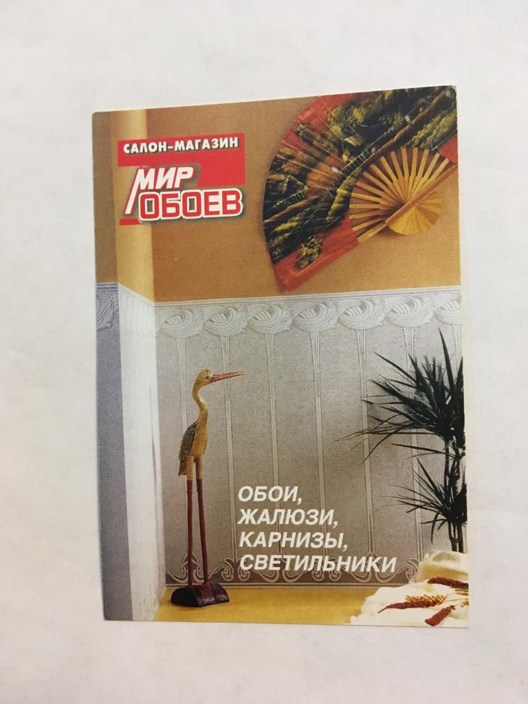 Календарь. Реклама. Пенза. Мир обоев. 2004. Календарь карманный. Карманный календарик. Календарик