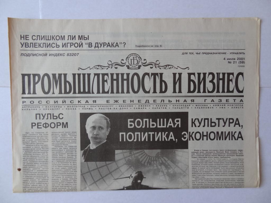 Газета Промышленность и бизнес, 4 июля 2001 год,