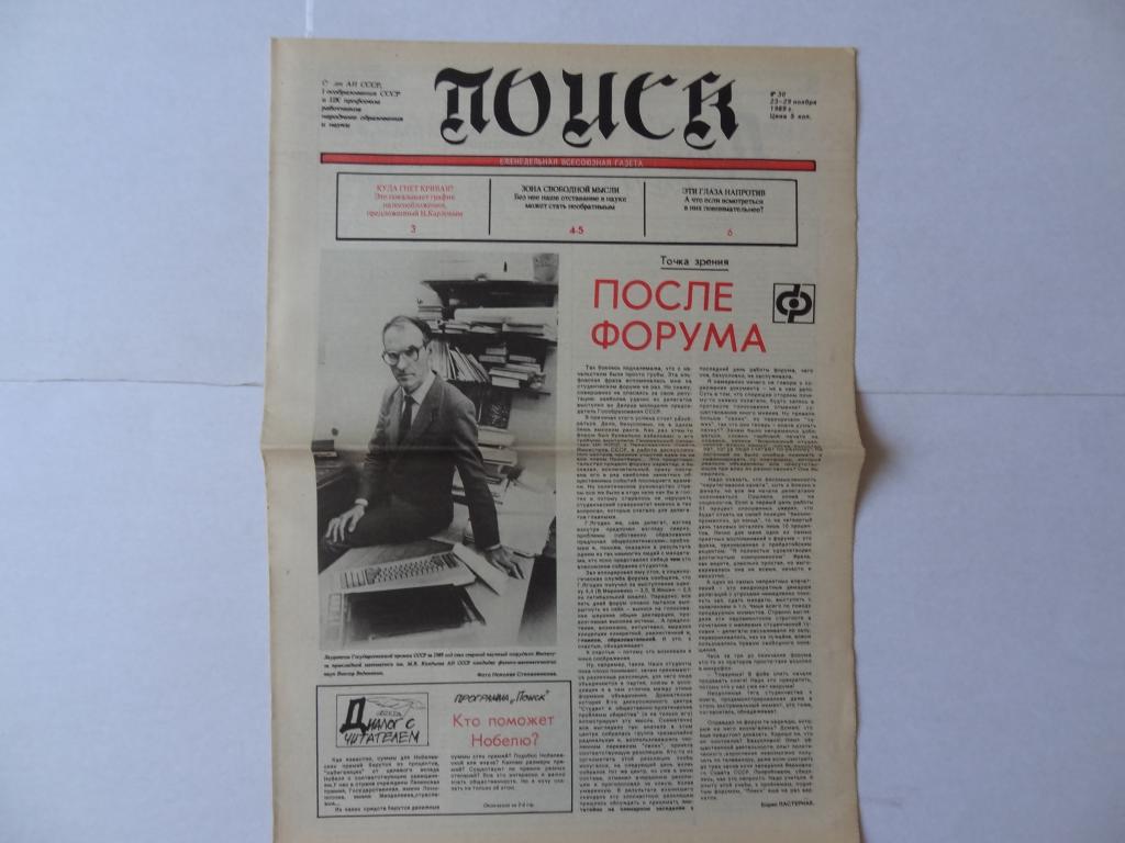 Газета Поиск, 23 ноября 1989 год,