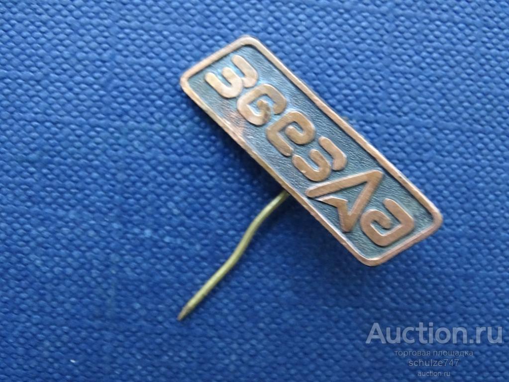 ПО ЗВЕЗДА СССР ТЯЖЕЛЫЙ