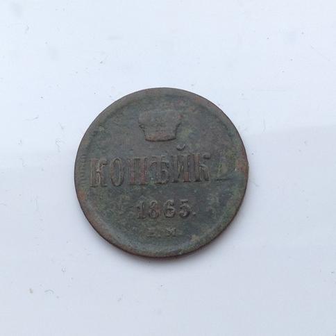 1 копейка 1865 года ЕМ