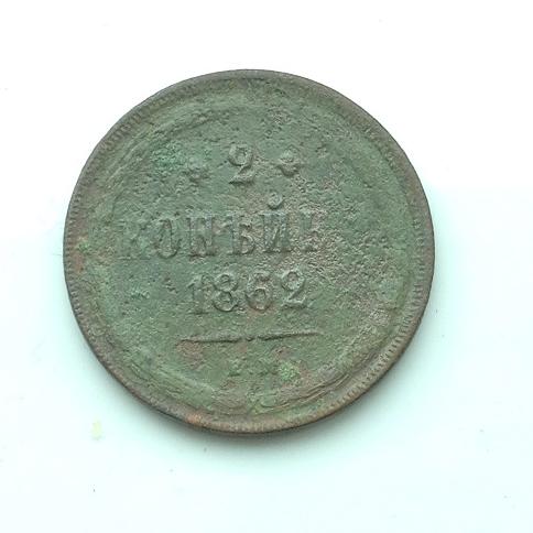 2 копейки 1862 года ЕМ