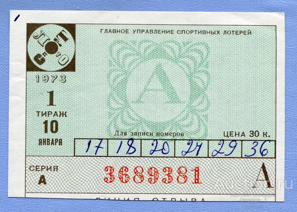 Билеты Спортлото Купить Цена