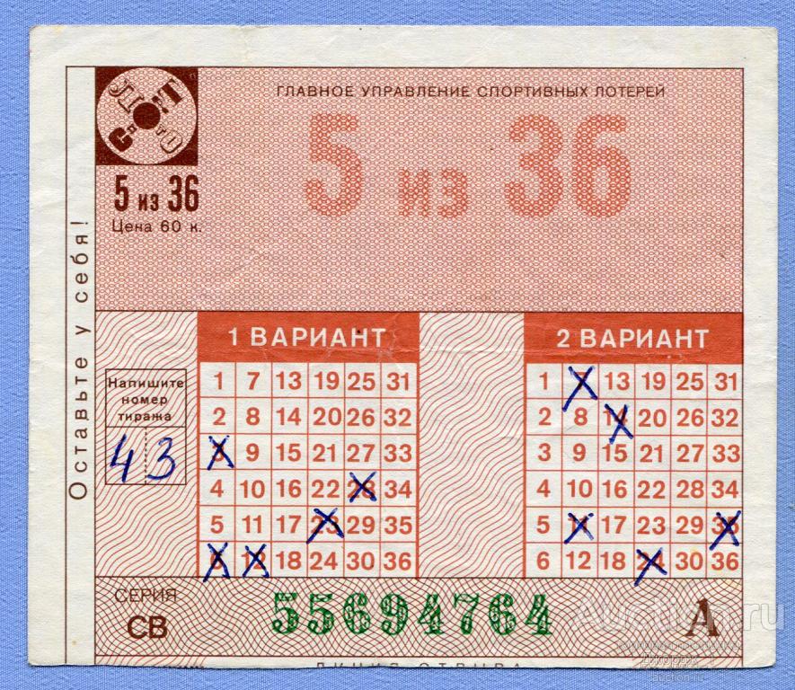 Тираж лотереи большое спортлото. Лотерея Спортлото СССР. Лотерейный билет Спортлото 5 из 36. Билет Спортлото 5 из 36. Спортпрогноз лотерея СССР.