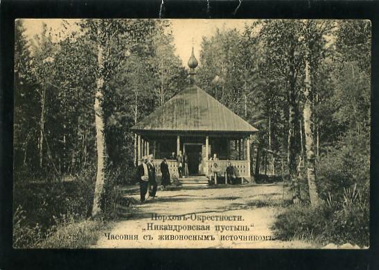 Порхов. Псков губ. Никандрова пустынь. Часовня с источником. Монастырь, церковь. храм.