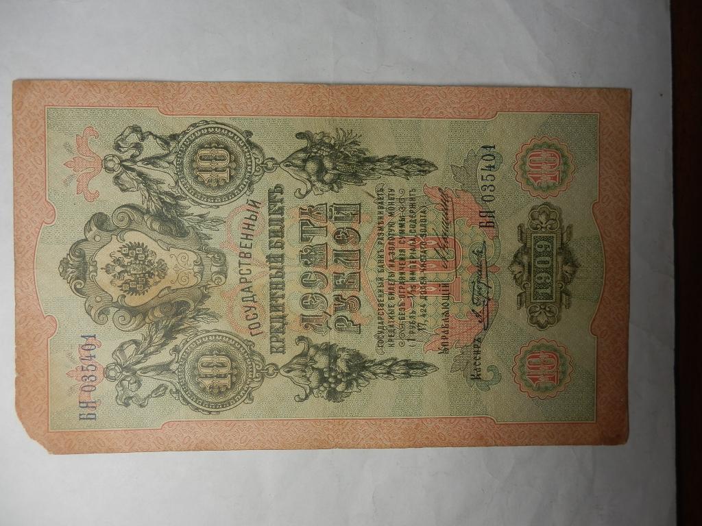 10 рублей 1909 год Коншин-Трофимов-редкий кассир!!! серия-БЯ