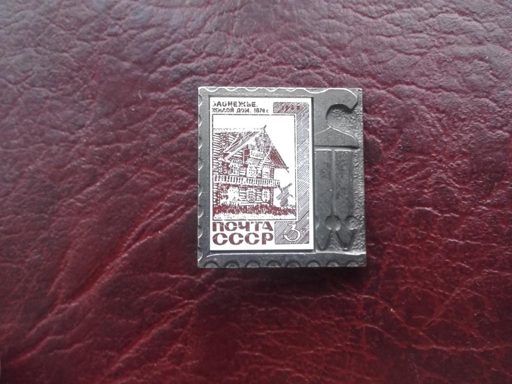 значок Почта СССР.