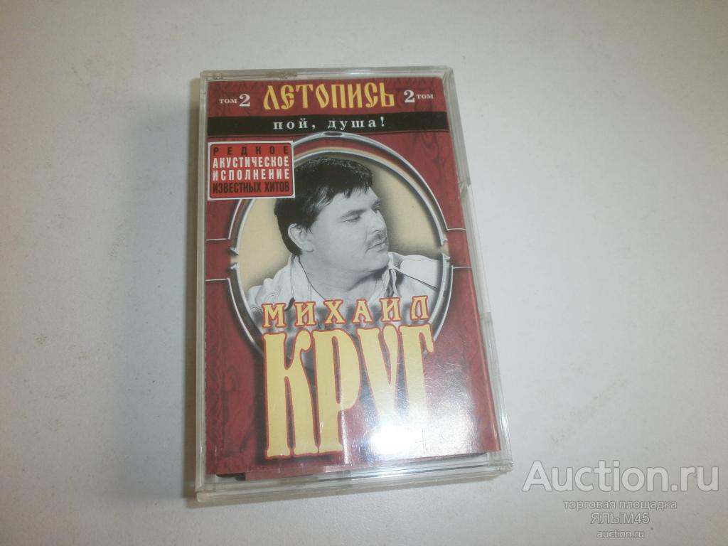МИХАИЛ КРУГ ЛЕТОПИСЬ Том 2. Пой,душа! Аудиокассета. Лицензия! 2004 год. Шансон!