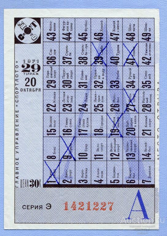 СПОРТЛОТО 1971  Тираж 29  Серия Э