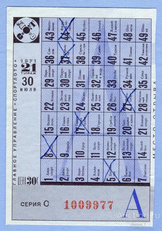 СПОРТЛОТО 1971  Тираж 21  Серия С