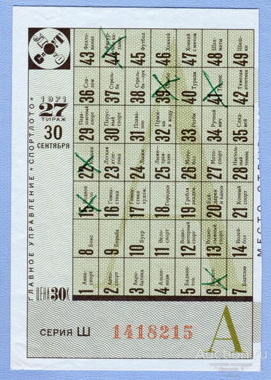 СПОРТЛОТО 1971  Тираж 27  Серия Ш