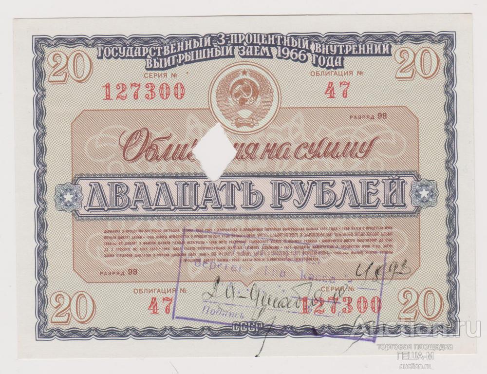 Облигация 20 рублей 1966 год Гос. Заем СССР. aUNC