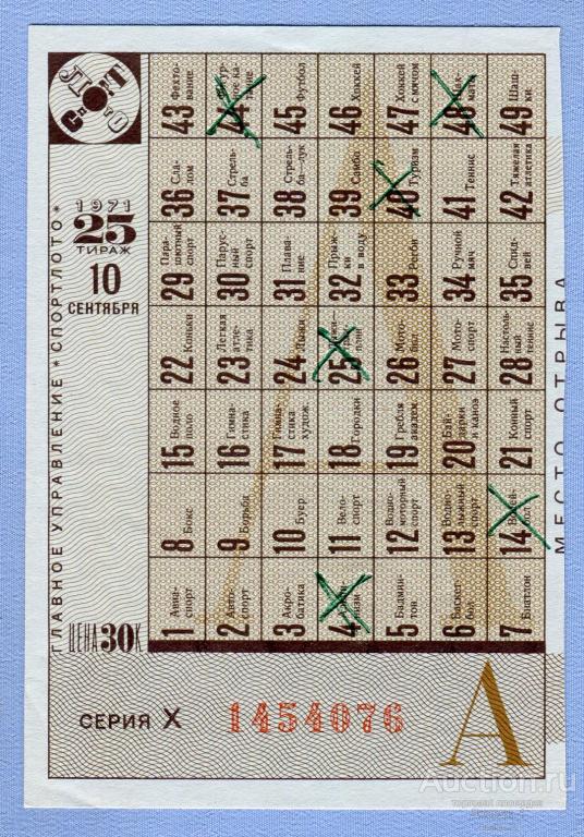 СПОРТЛОТО 1971  Тираж 25  Серия Х