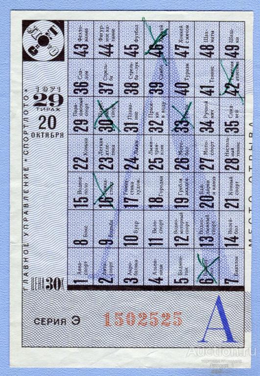 СПОРТЛОТО 1971  Тираж 29  Серия Э