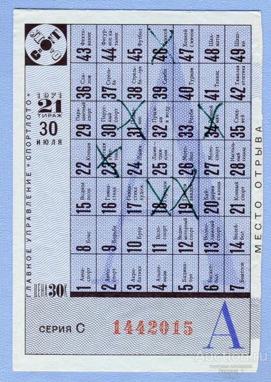 СПОРТЛОТО 1971  Тираж 21  Серия С