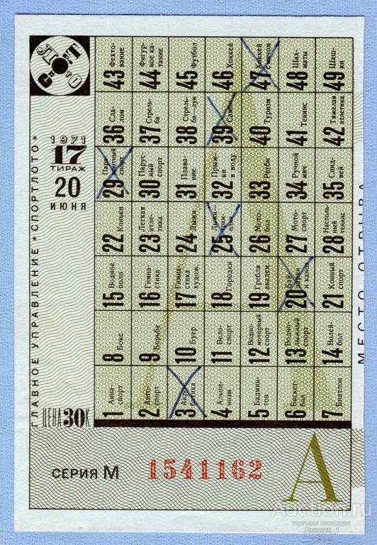 СПОРТЛОТО 1971  Тираж 17  Серия М