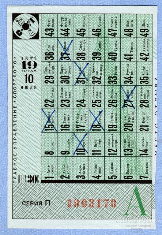 СПОРТЛОТО 1971  Тираж 19  Серия П