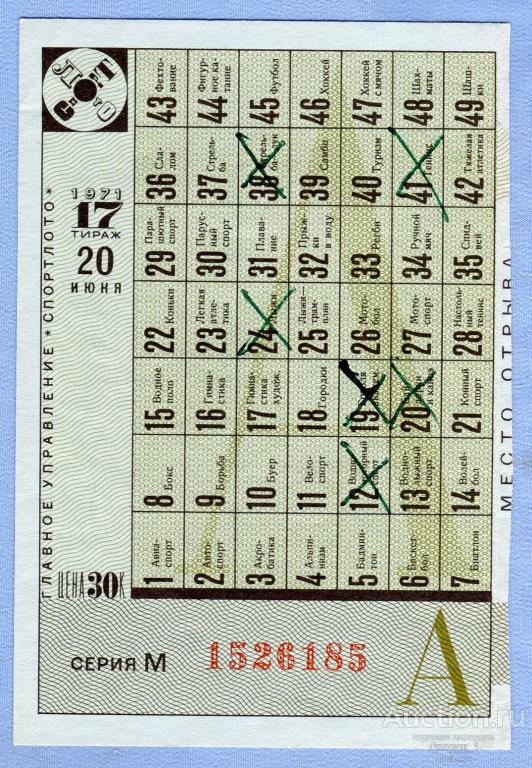 СПОРТЛОТО 1971  Тираж 17  Серия М