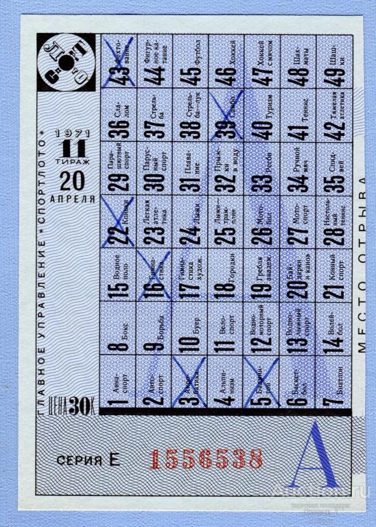 СПОРТЛОТО 1971  Тираж 11  Серия Е