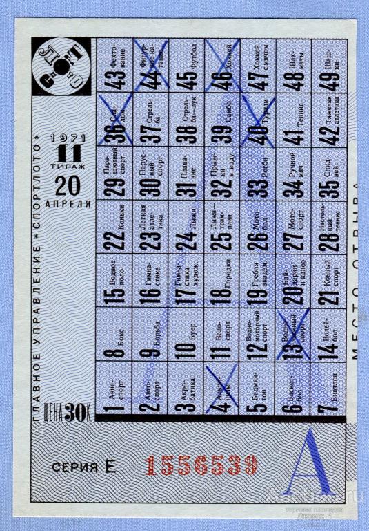 СПОРТЛОТО 1971  Тираж 11  Серия Е