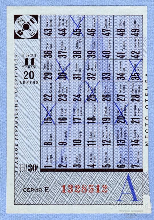 СПОРТЛОТО 1971  Тираж 11  Серия Е