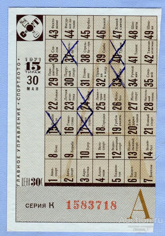 СПОРТЛОТО 1971  Тираж 15  Серия К