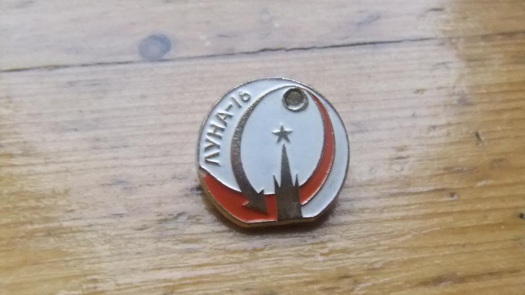 Значок СССР Космос Луна 16