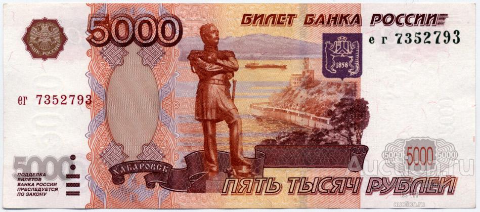 Россия 1997 г. 5000 рублей первый выпуск серия ег aUNC