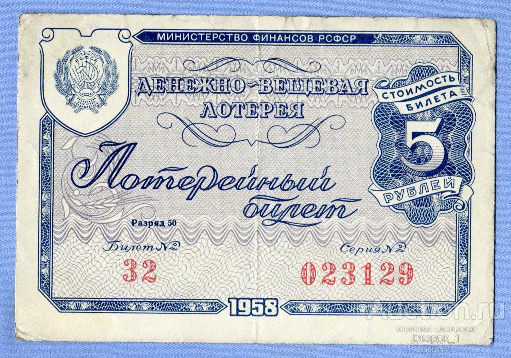 Лотерейный билет ДВЛ РСФСР 1958 Выпуск 1