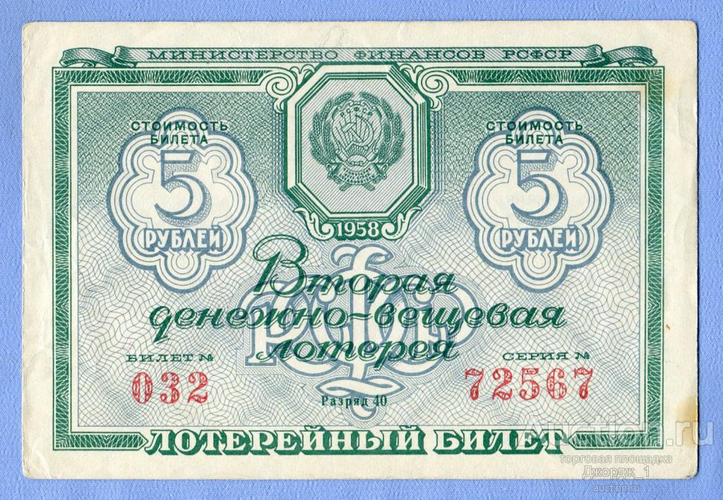 Лотерейный билет ДВЛ РСФСР 1958 Выпуск 2