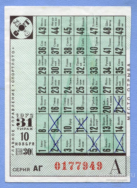 СПОРТЛОТО 1972  Тираж 31 Серия АГ