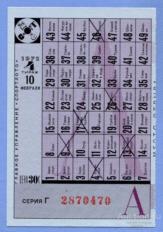 СПОРТЛОТО 1972  Тираж 4 Серия Г