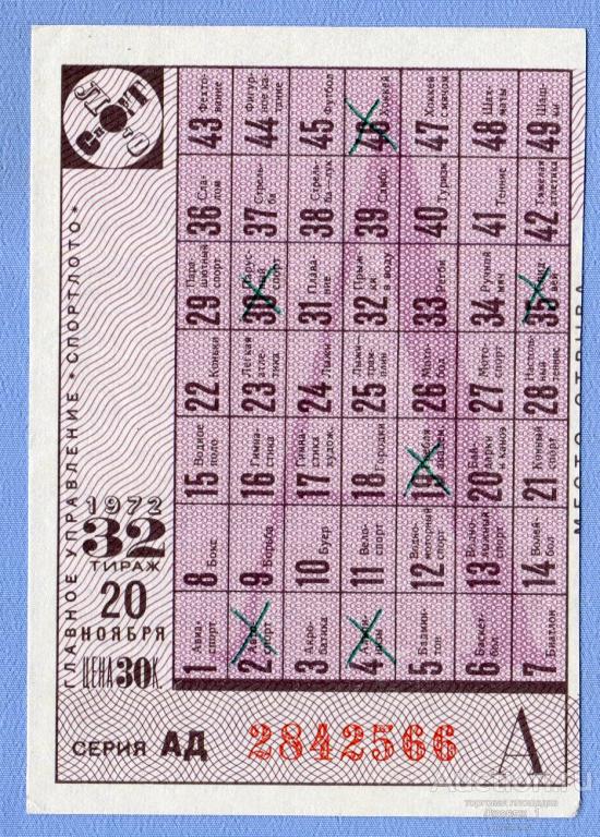 СПОРТЛОТО 1972  Тираж 32 Серия АД