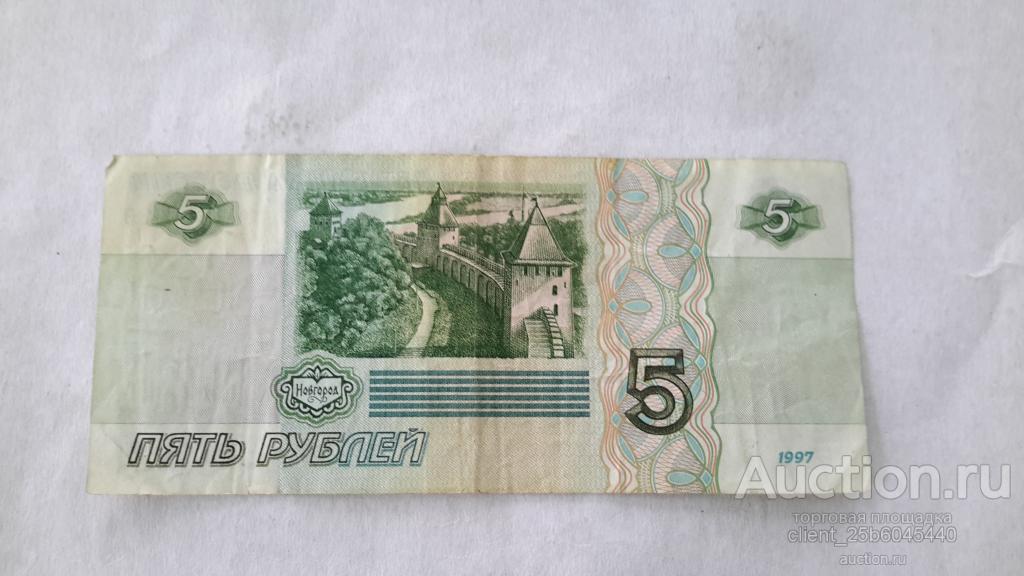 Что изображено на 5 рублях. 5 Рублевая бумажная купюра 1997. 5 Рублей бумажные. Пять рублей бумажные. 5 Руб бумажные.