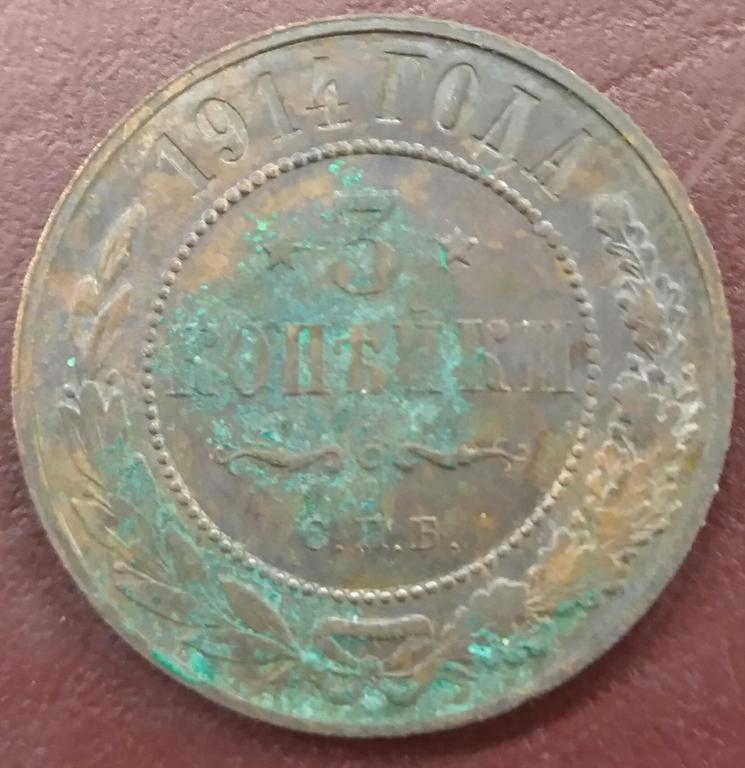 3 копейки 1914