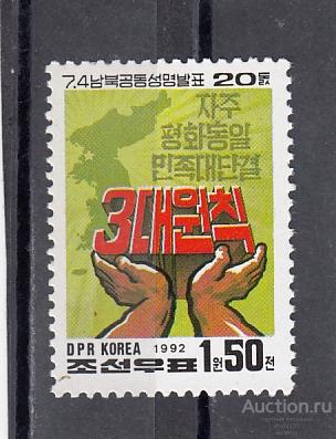 KOREA КОРЕЯ СЕВЕРНАЯ  Независимость 1992 № 3308 Сост**